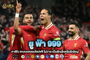 ยู ฟ้า 999